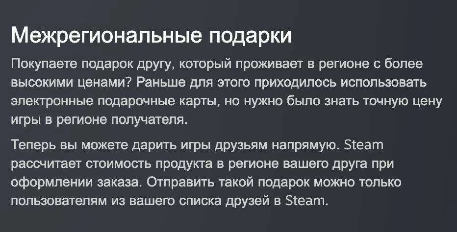 ⚡️В Steam теперь можно дарить игры людям в других регионах независимо от цены

Цена подарка будет ра