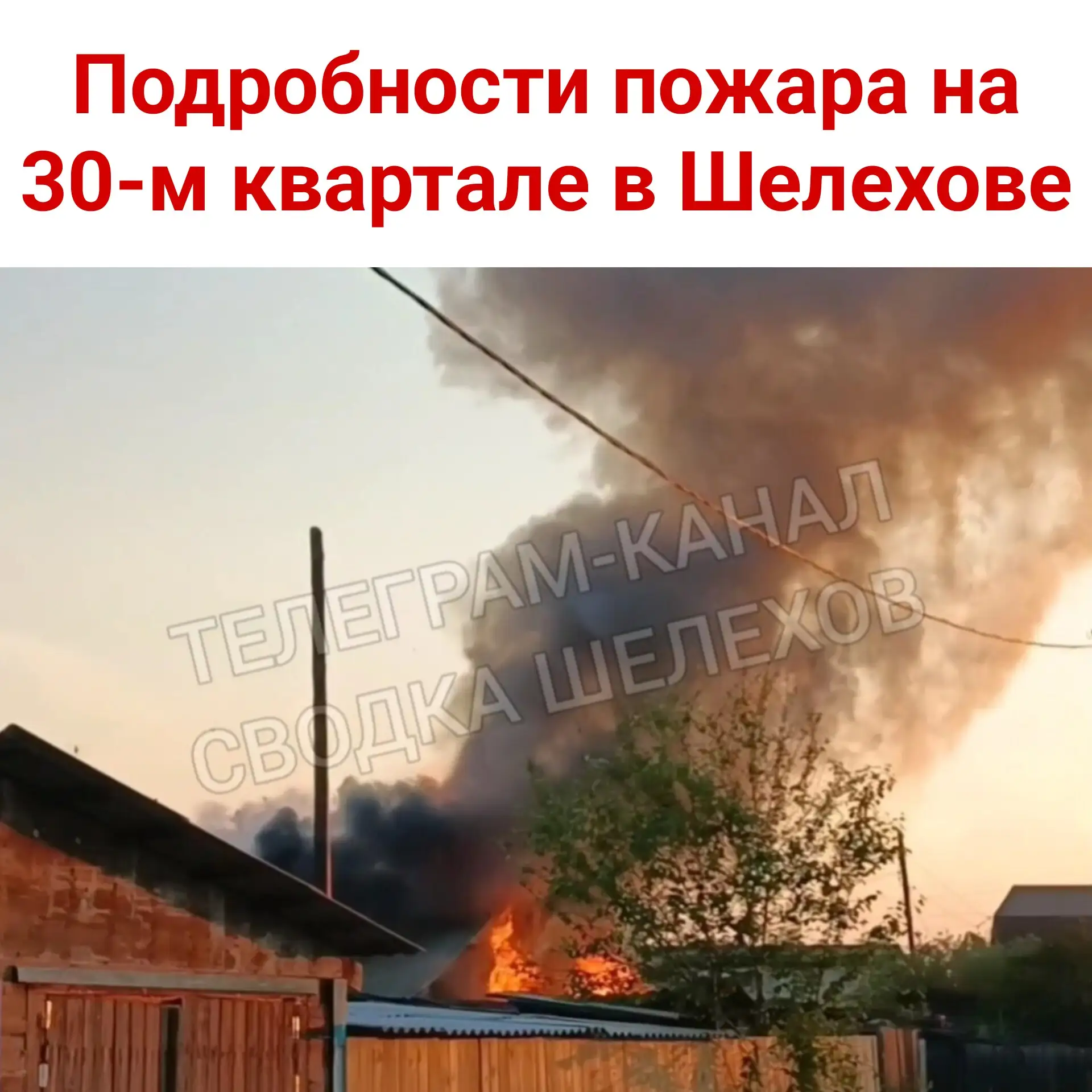 🔥 Подробности пожара на 30‑м квартале в Шелехове
