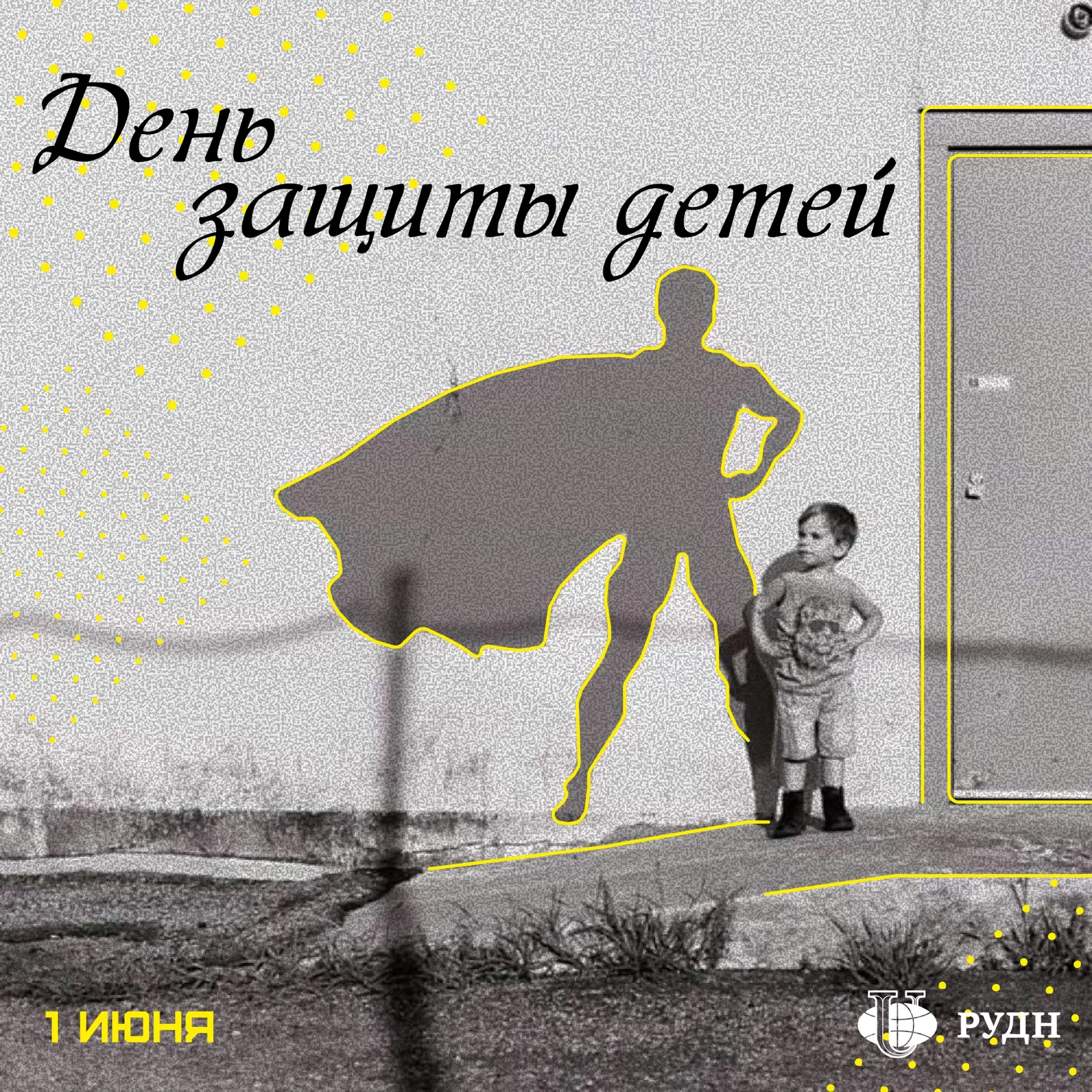 День защиты детей!🤍

Впервые праздник отметили в 1950 году. Его главная цель — привлечь внимание об