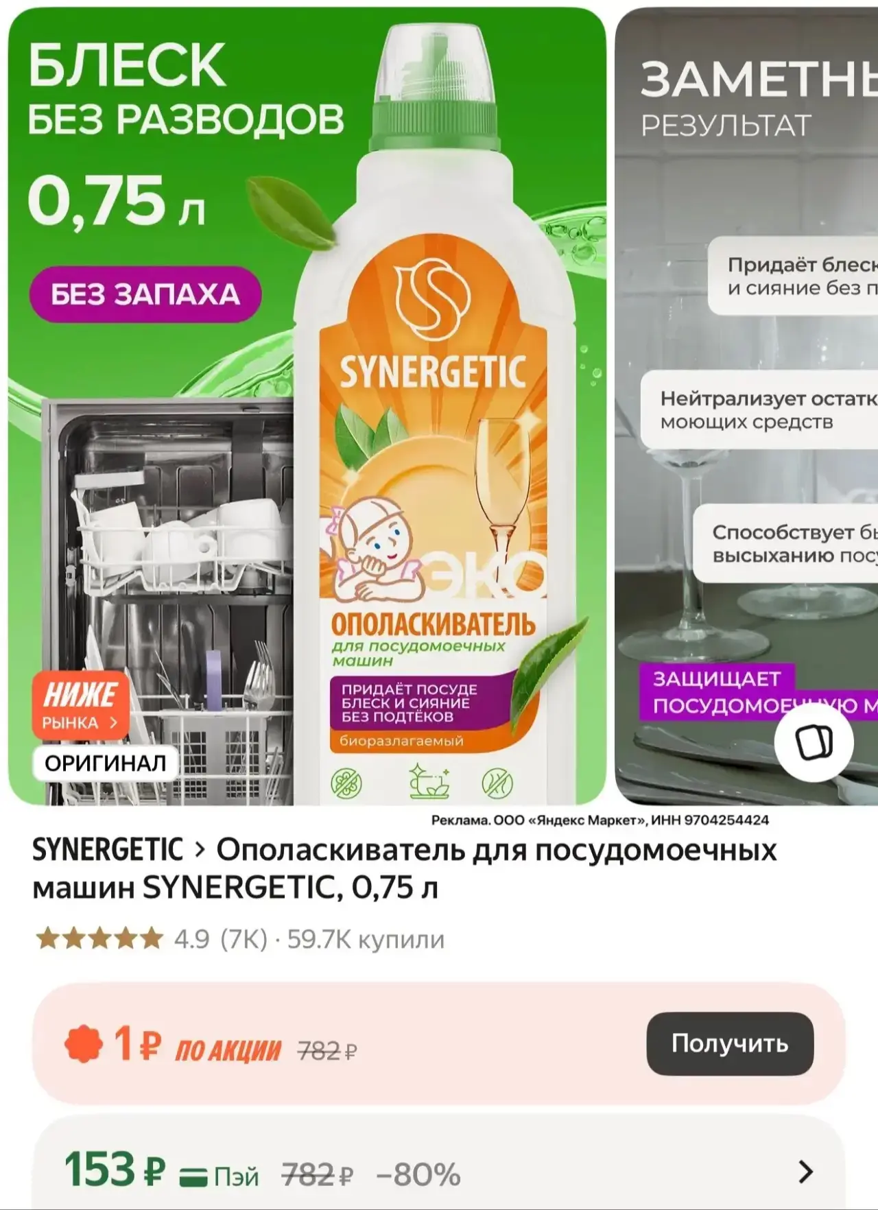 Ополаскиватель для посудомоечных машин SYNERGETIC, 0,75 л