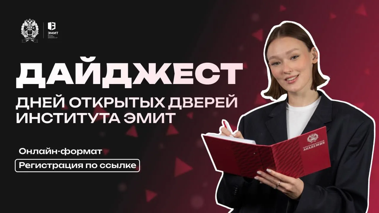Дни открытых дверей Института ЭМИТ🏆