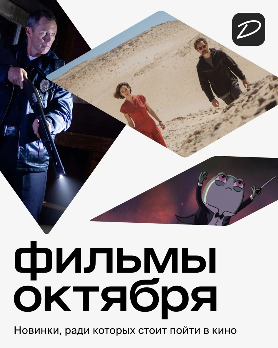 Среди октябрьских новинок — выигравший Канны «Фьорд» с Себастьяном Стэном, автоэкшн «Би...