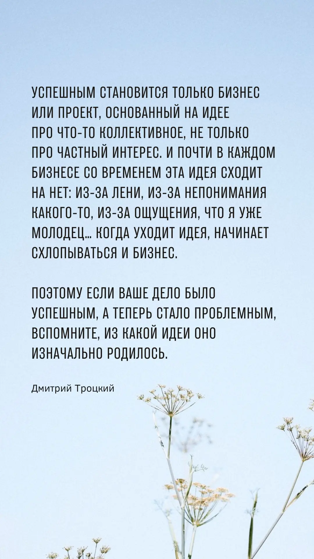 Успешным становится только бизнес или проект, основанный на идее про что-то коллективное, не только 