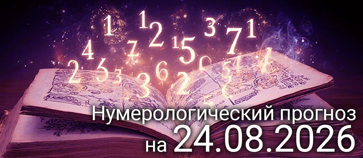 Нумерологический прогноз на 24 августа 2026
