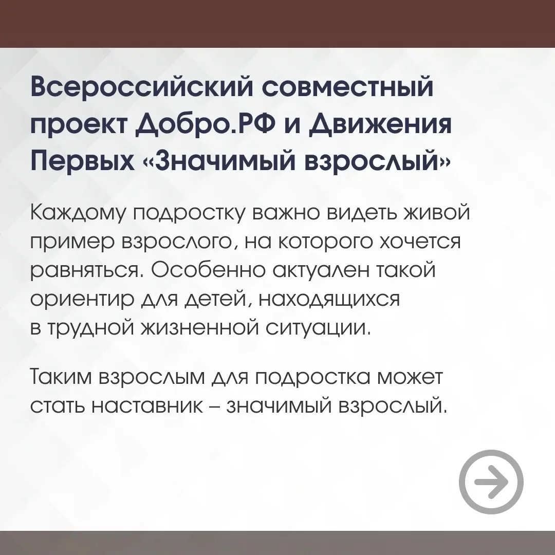 Приглашаем присоединиться к проекту «Значимый взрослый» 🤗