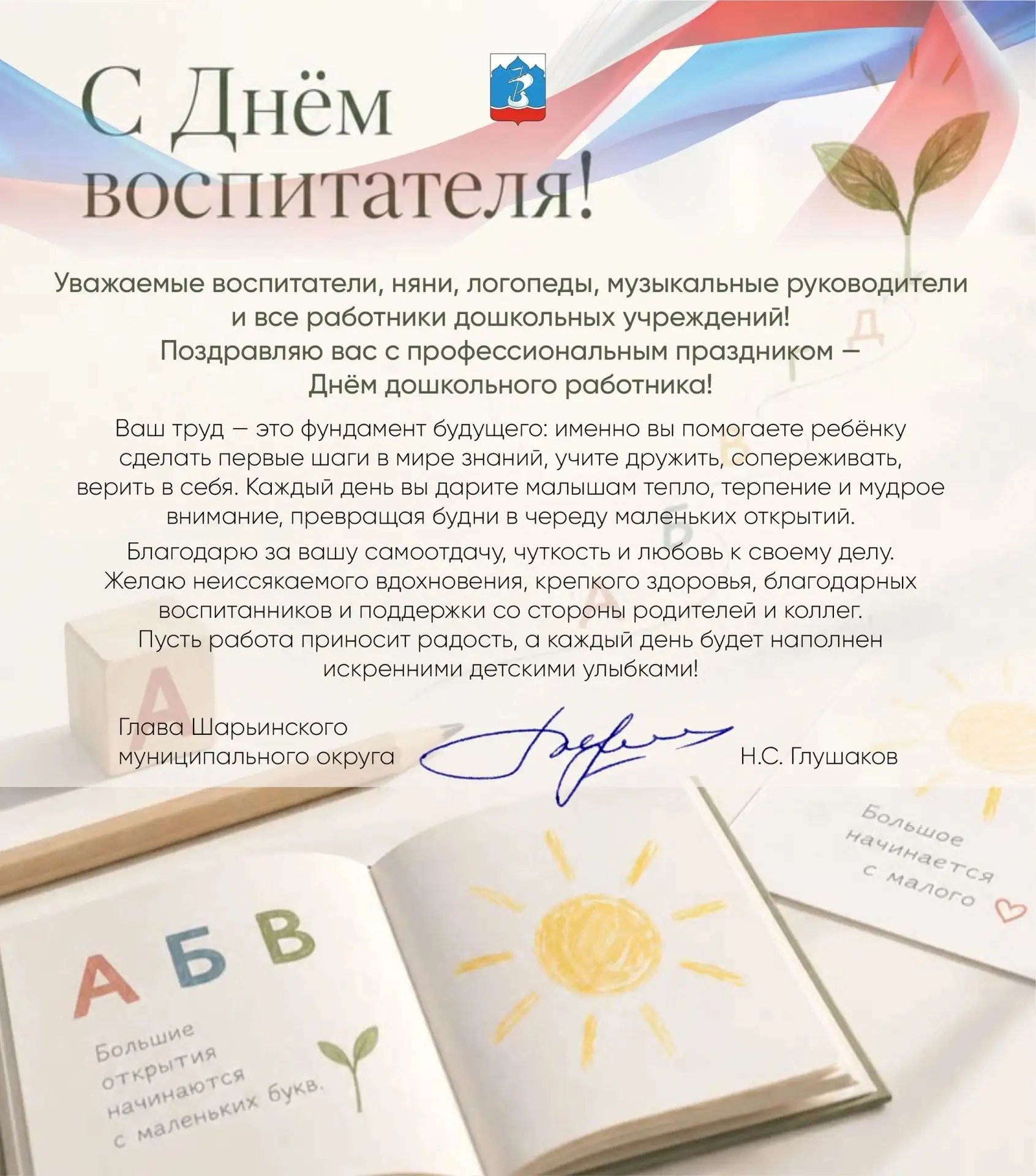 🌹🧸Поздравление с Днем воспитателя от главы Шарьинского муниципального округа Николая ...