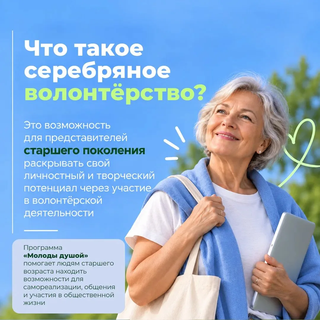 Серебряный возраст – время делиться опытом и помогать другим.