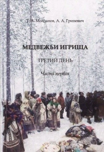 Презентация книги «Медвежьи игрища: третий день. Часть первая» состоялась 29 апреля в Х...