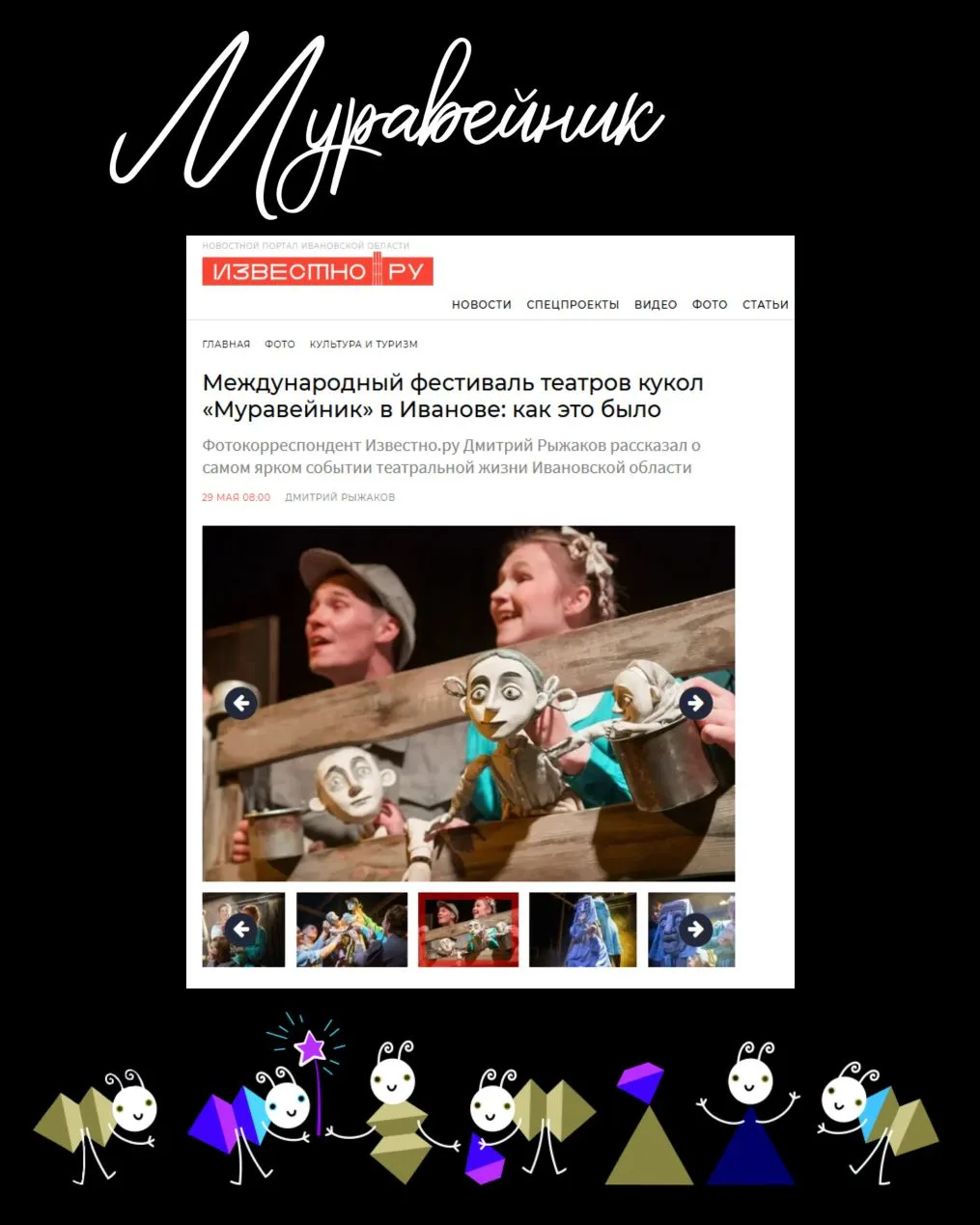 Продолжаем вспоминать XV Международный фестиваль театров кукол «Муравейник»: большой фо...