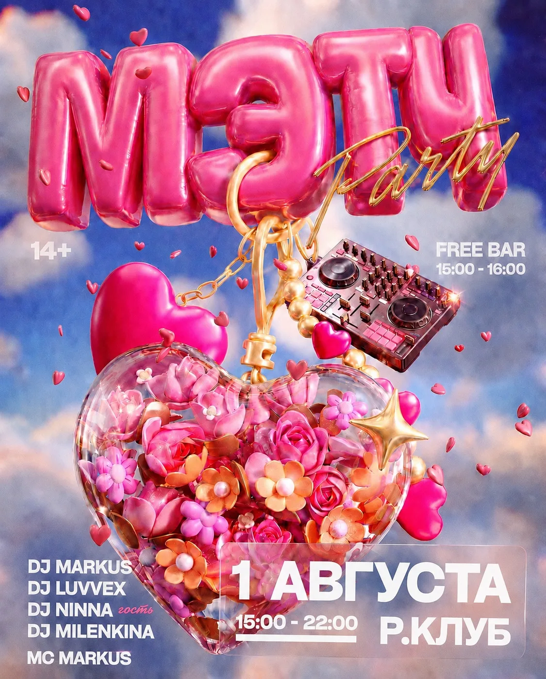 🌹 МЭТЧ ПАТИ 💕