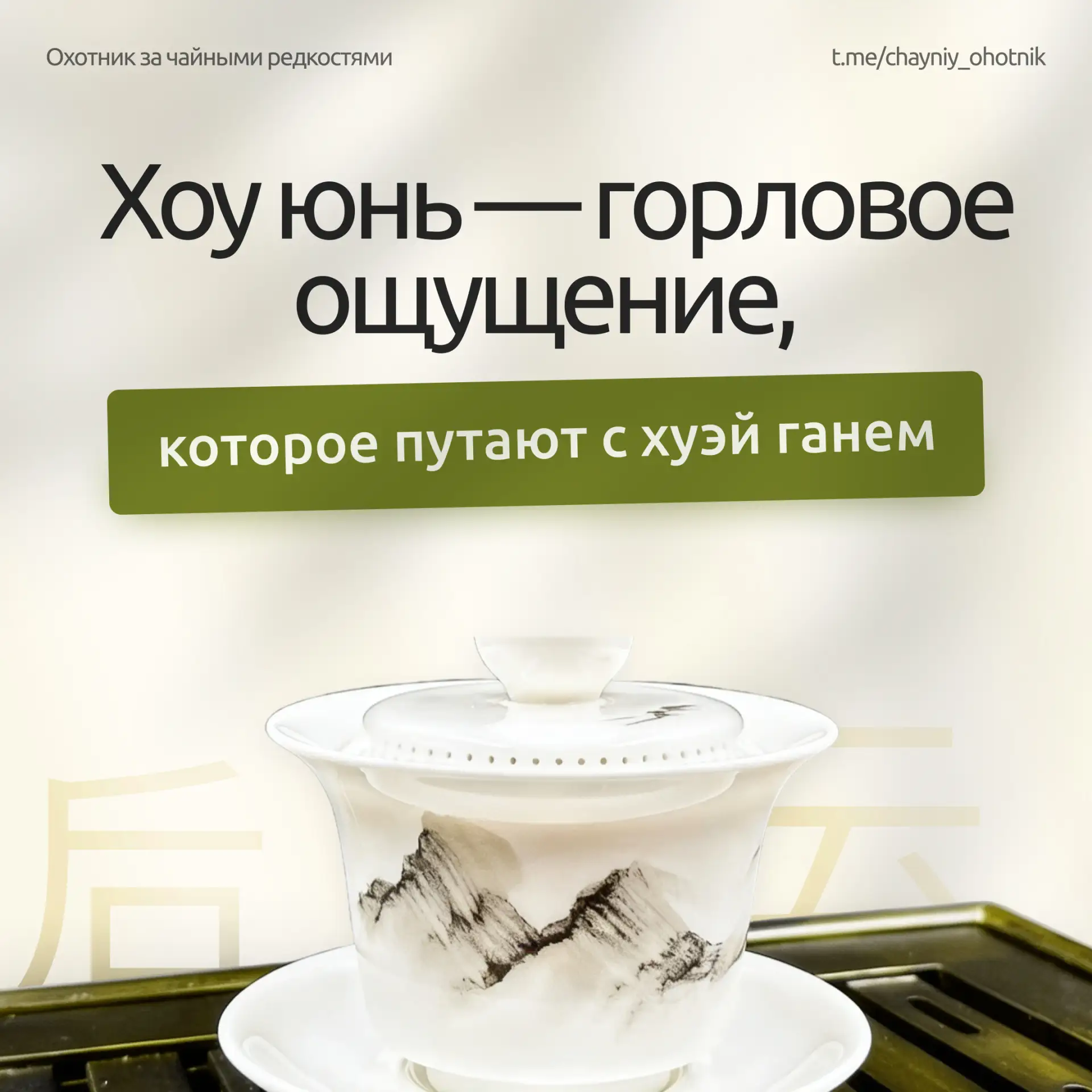 🌿 Хоу юнь — прохлада в горле, которую путают с хуэй ганем