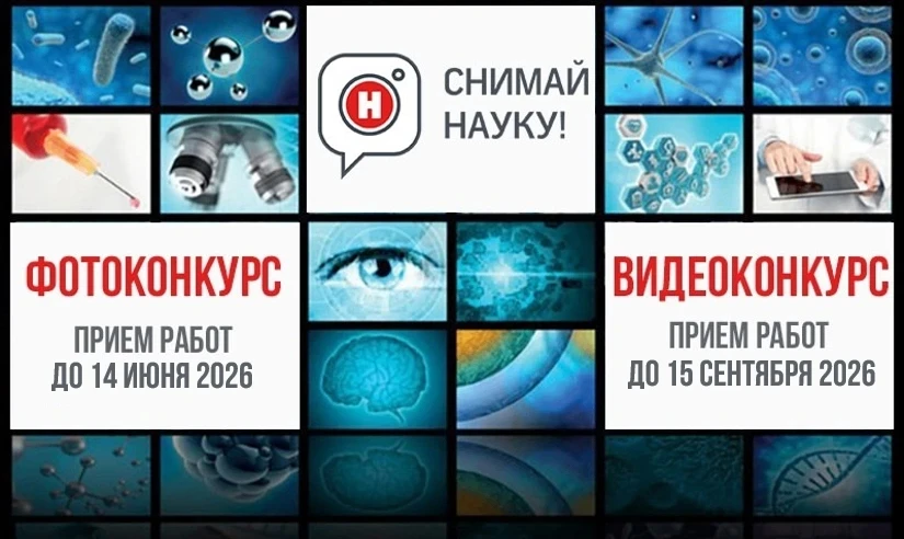 Конкурс «Снимай науку!»
 
Успейте принять участие в крупнейшем в России конкурсе научных фотографий 