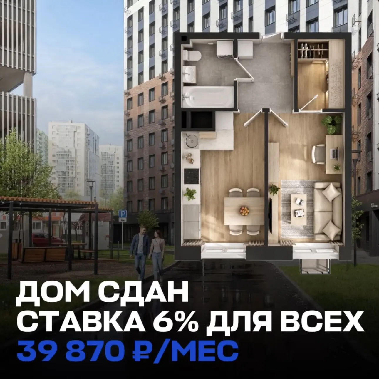 🔥 ГОТОВАЯ ОДНУШКА ЗА 39 870 ₽/МЕС — СТАВКА 6% ДЛЯ ВСЕХ. КЛЮЧИ СРАЗУ