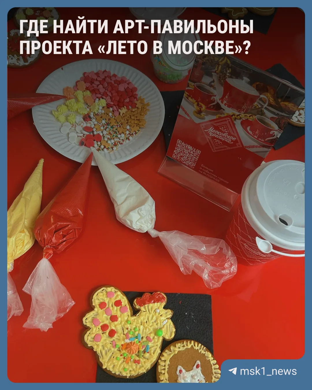 Где найти арт-павильоны «Сделано в Москве»?

Делимся с вами списком локаций в центре Москвы, их, кст