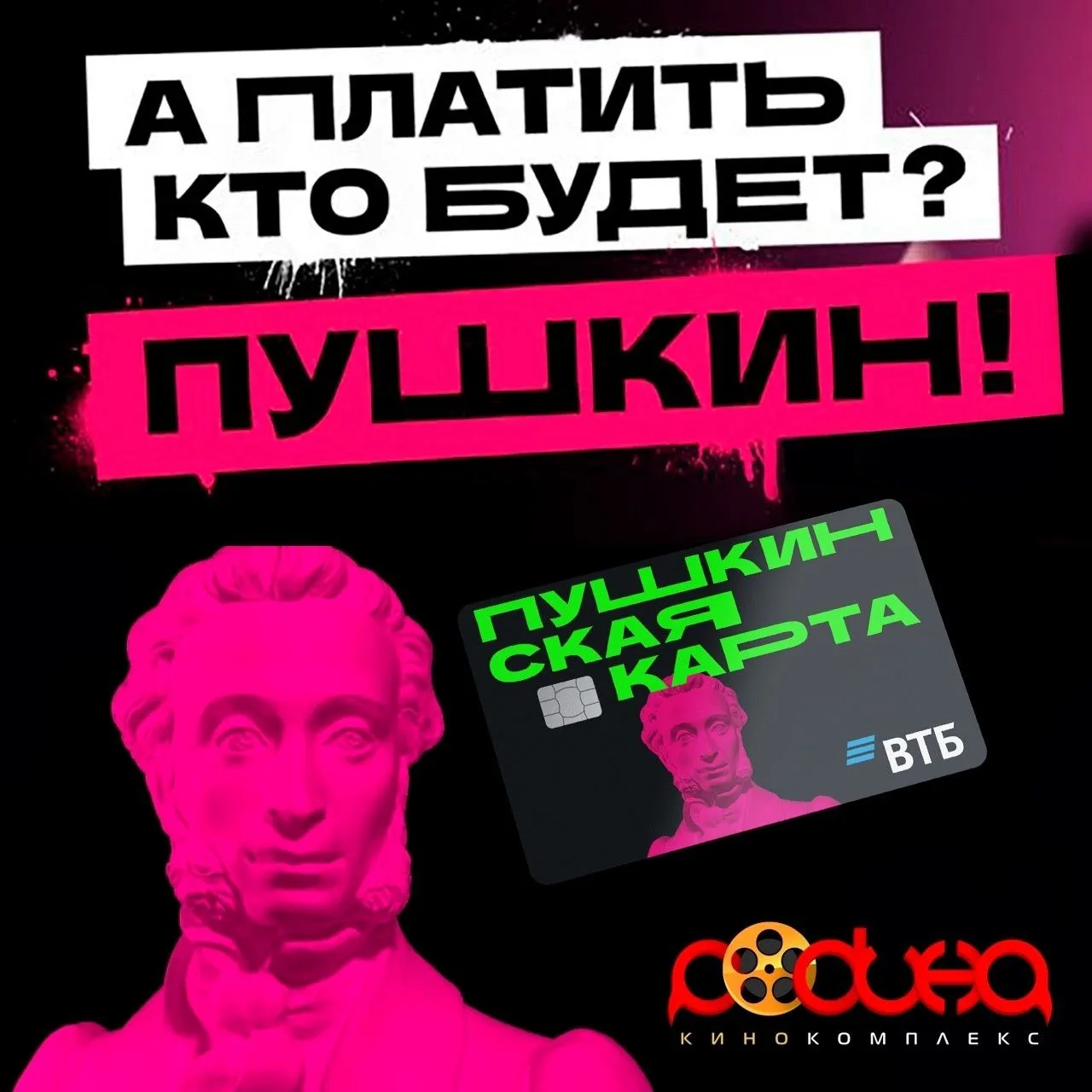 Мы работаем по Пушкинской карте. До конца недели по «пушке»: