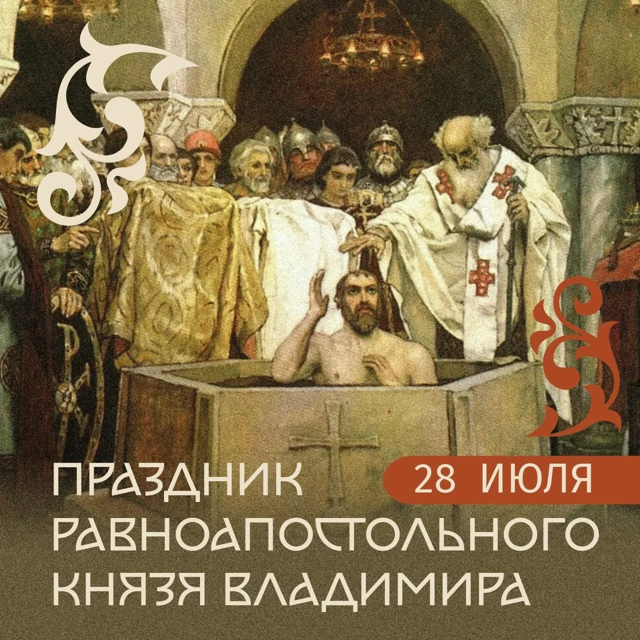 28 июля – праздник равноапостольного князя Владимира

28 (15) июля Русская православная церковь отме