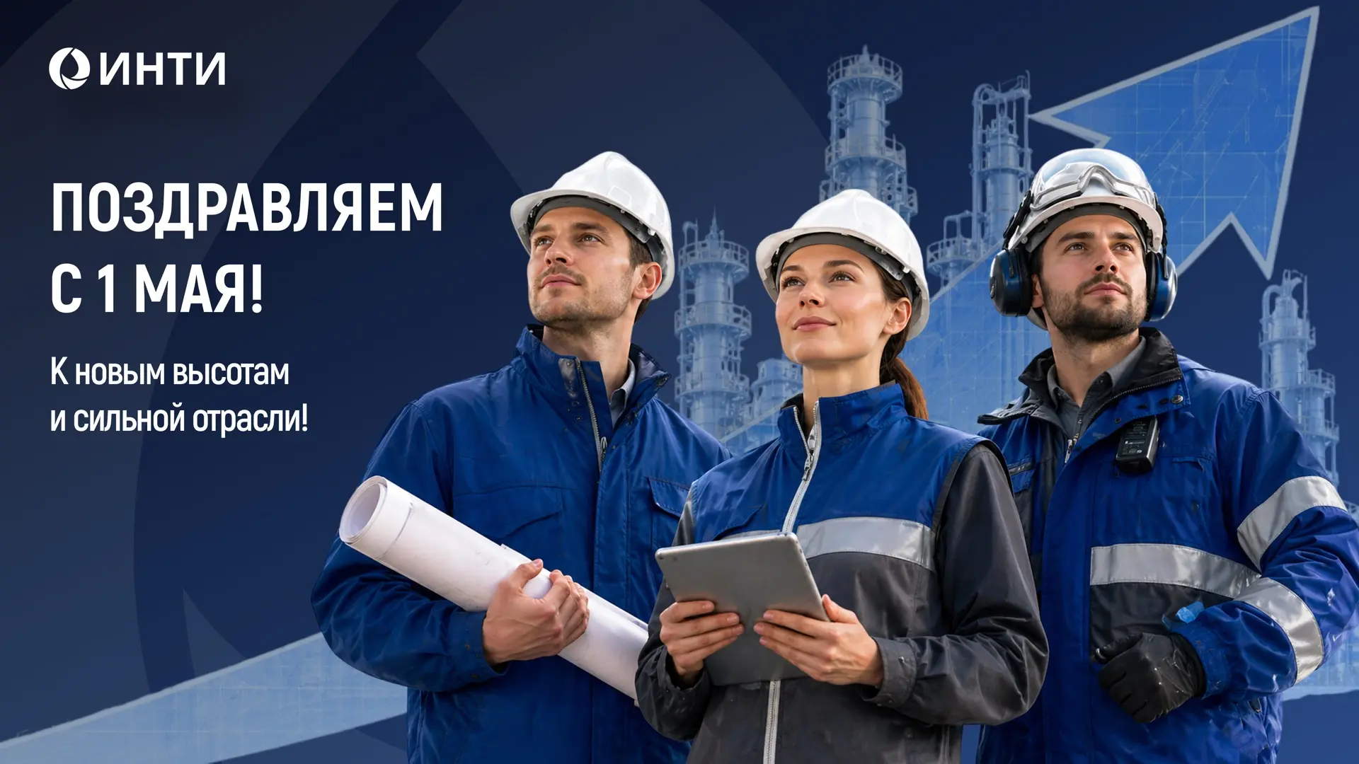 Поздравляем вас с праздником Весны и Труда!
