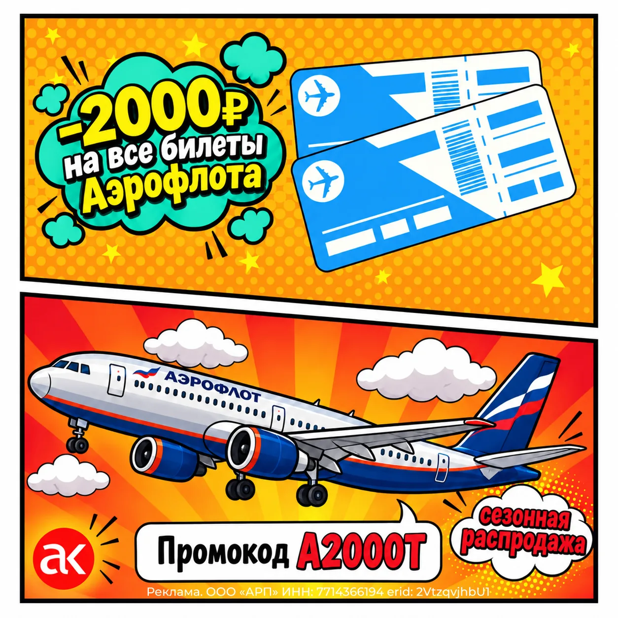 ⚡️только до 9 октября — минус 2000₽ на Аэрофлот⚡️