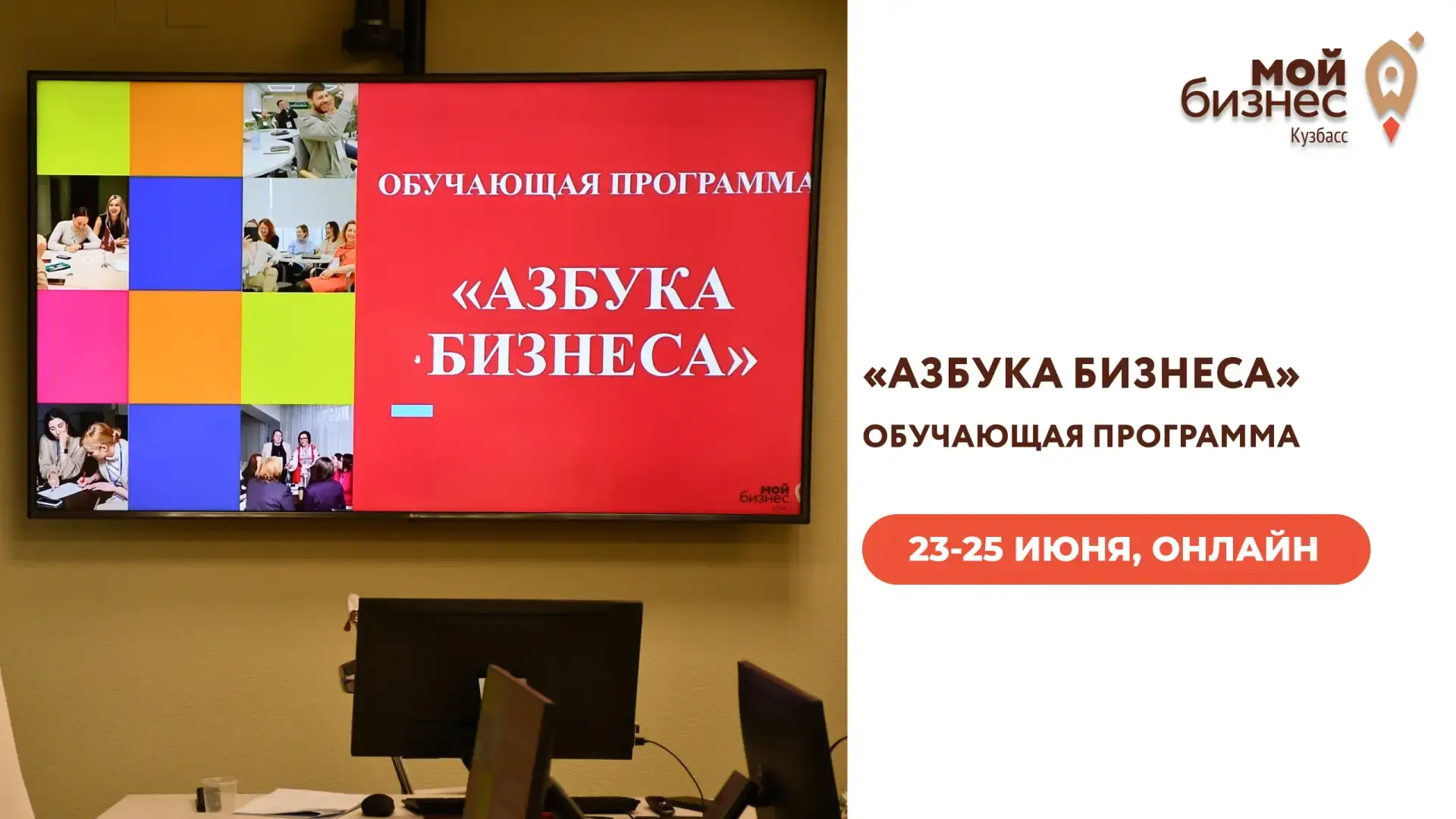 Хотите открыть бизнес, но не знаете, с чего начать?

📢 23–25 июня пройдет «Азбука бизнеса» – компле