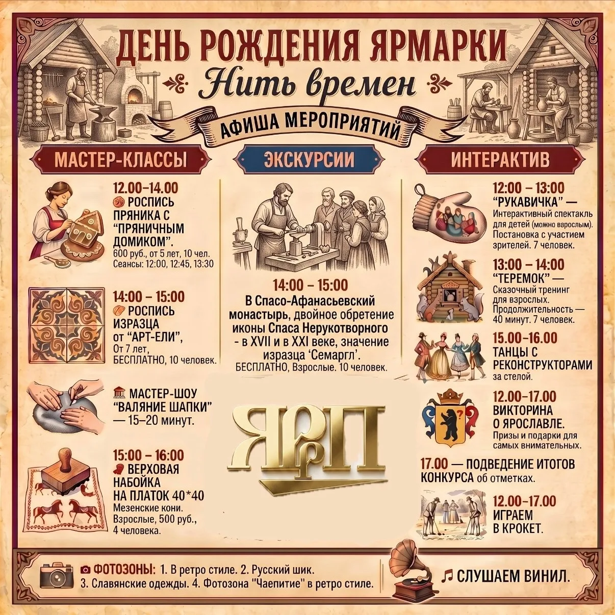 ДЕНЬ РОЖДЕНИЯ ЯРМАРКИ | НИТЬ ВРЕМЕН