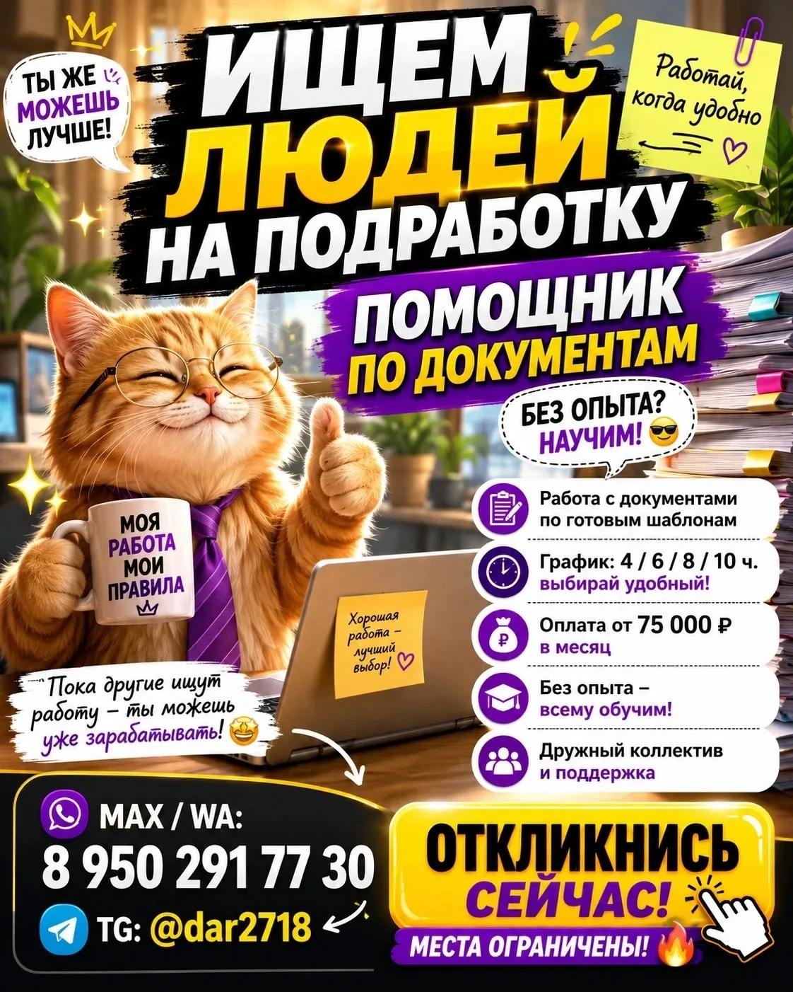 🌟 ТРЕБУЕТСЯ ПОМОЩНИК ПО РАБОТЕ С ДОКУМЕНТАМИ

💸 Доход от 75.000₽ в месяц
⏰ График: 4 / 6 / 8 / 10 