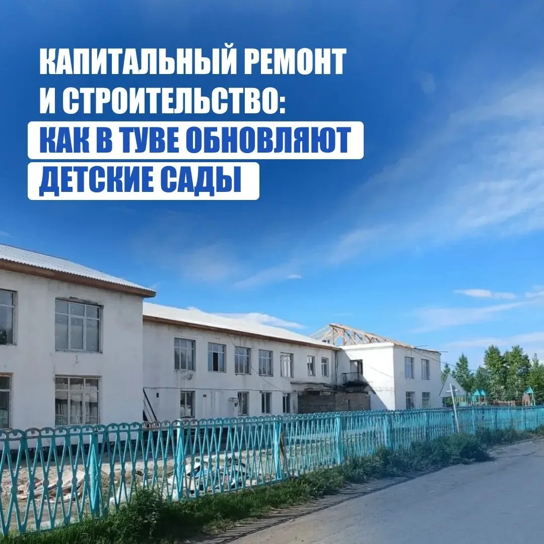 Капитальный ремонт и строительство: как в Туве обновляют детские сады❓

С прошлого года в республике