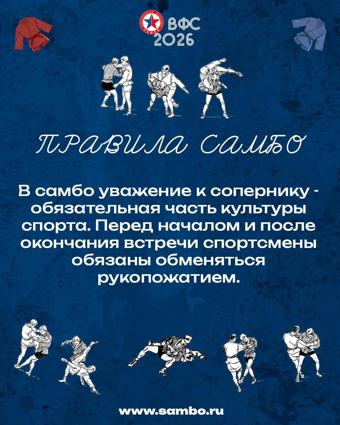 🔴 ПРАВИЛА САМБО 🔴

🤝 В самбо уважение к сопернику - обязательная часть культуры спорта. 

Перед н