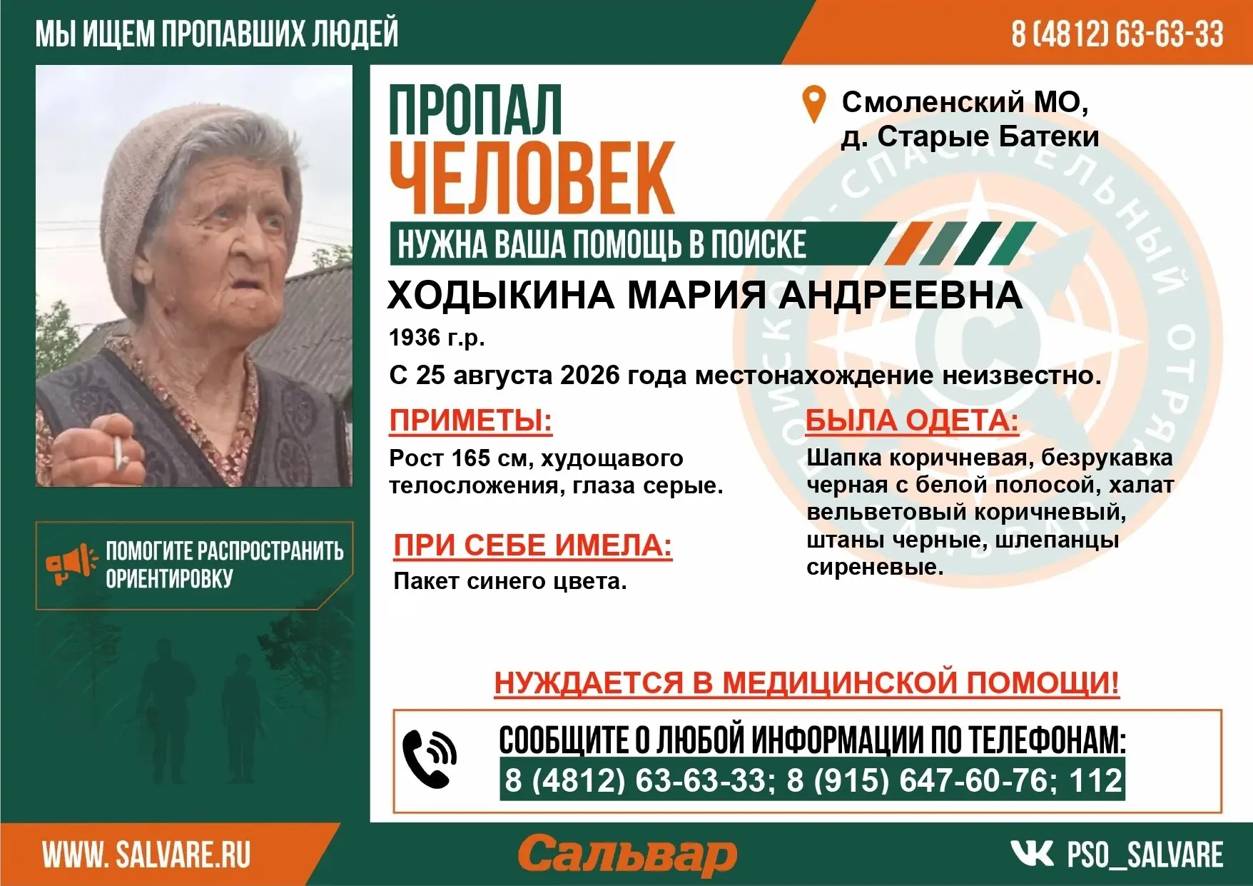 Появилась новая ориентировка на пропавшую под Смоленском 90-летнюю женщину