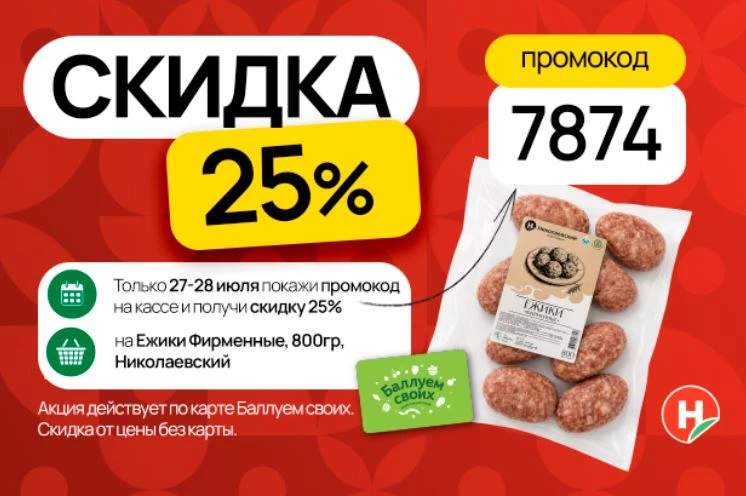 Домашний обед без долгих приготовлений? Мы за 😎
Только 27 и 28 июля в «Николаевском» действует скид