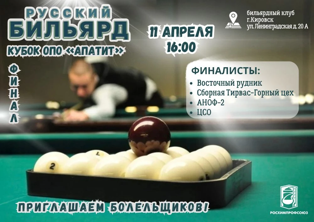 🎱 ФИНАЛ КУБКА ОПО «АПАТИТ» ПО РУССКОМУ БИЛЬЯРДУ!   Сегодня, в субботу на бильярдном столе решится су