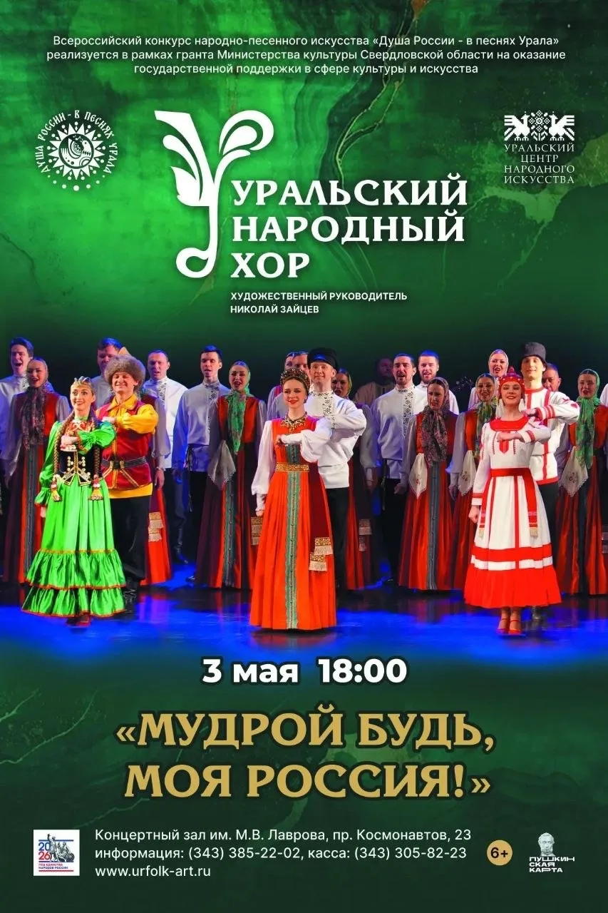 "МУДРОЙ БУДЬ, МОЯ РОССИЯ!", - концертная программа Уральского народного хора