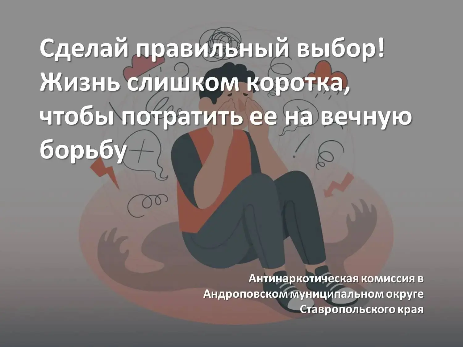 Сделай правильный выбор! Жизнь слишком коротка, чтобы потратить ее на вечную борьбу.