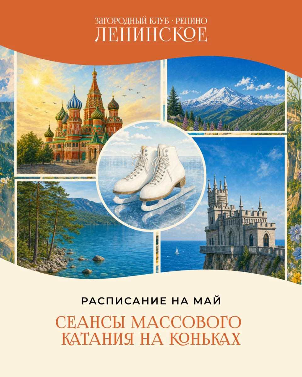 Живописные сеансы массового катания в Загородном клубе «Репино-Ленинское»