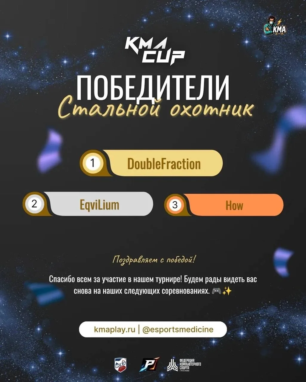 🏆 Итоги турнира «Стальной охотник»🏆