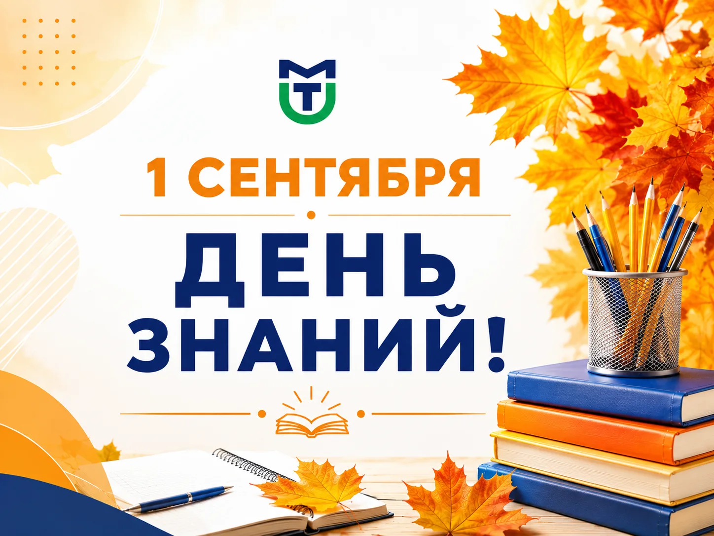 🍁День знаний в МОКИТУ: встречаем учебный год!