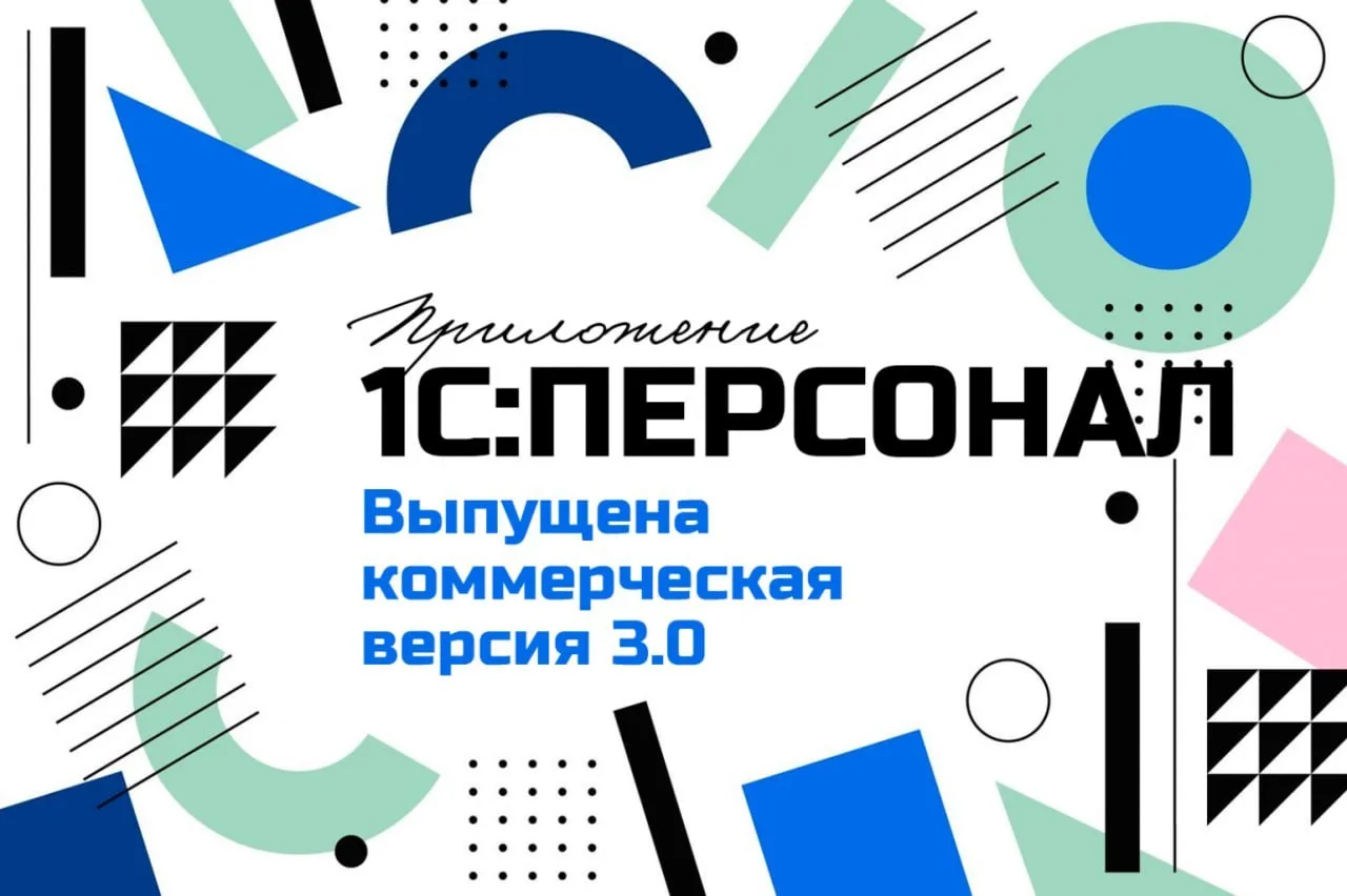 1С:Персонал — веб-приложение для автоматизации процессов управления персоналом.