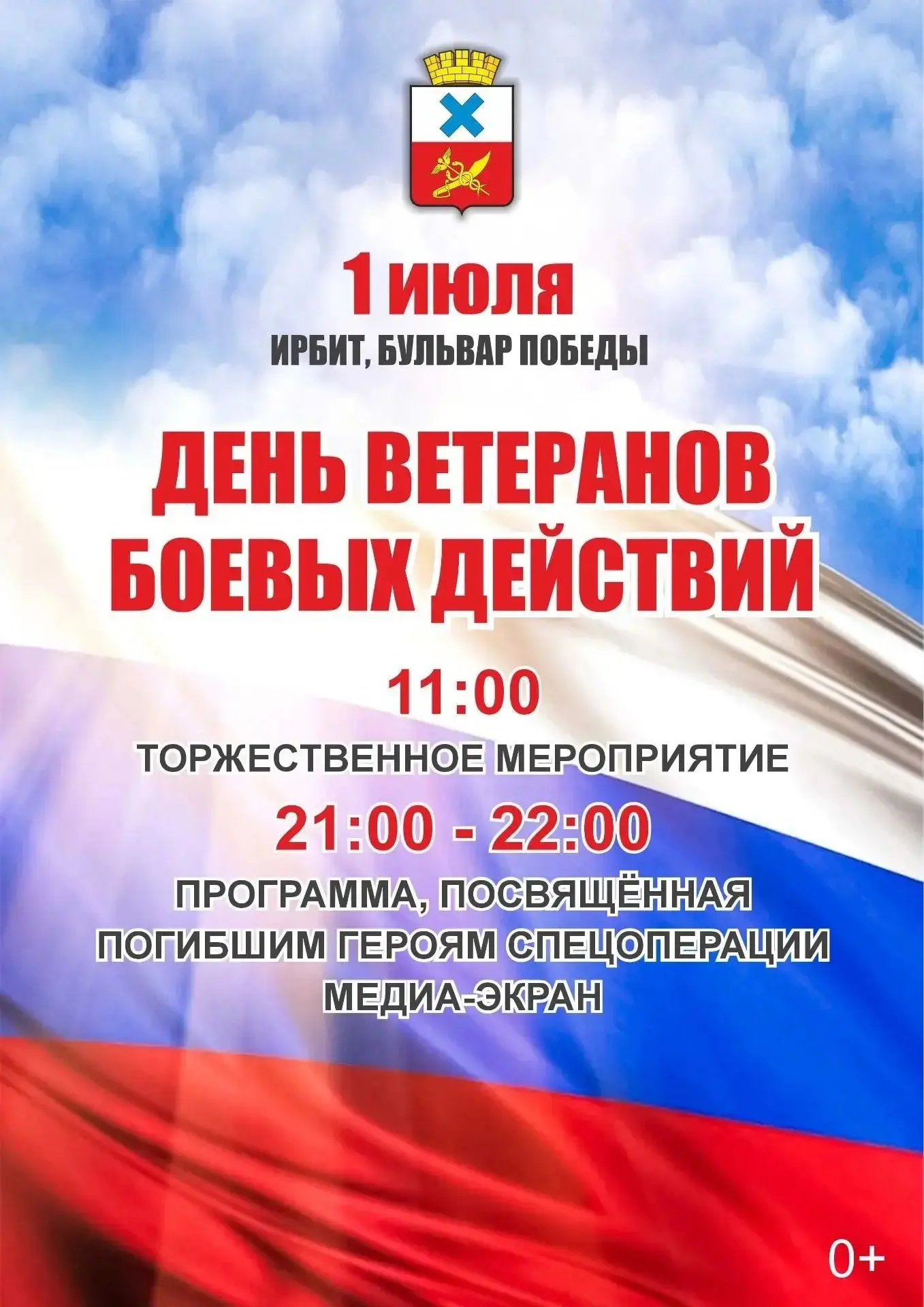1 июля Свердловская область вместе со всей страной отметит День ветеранов боевых действ...