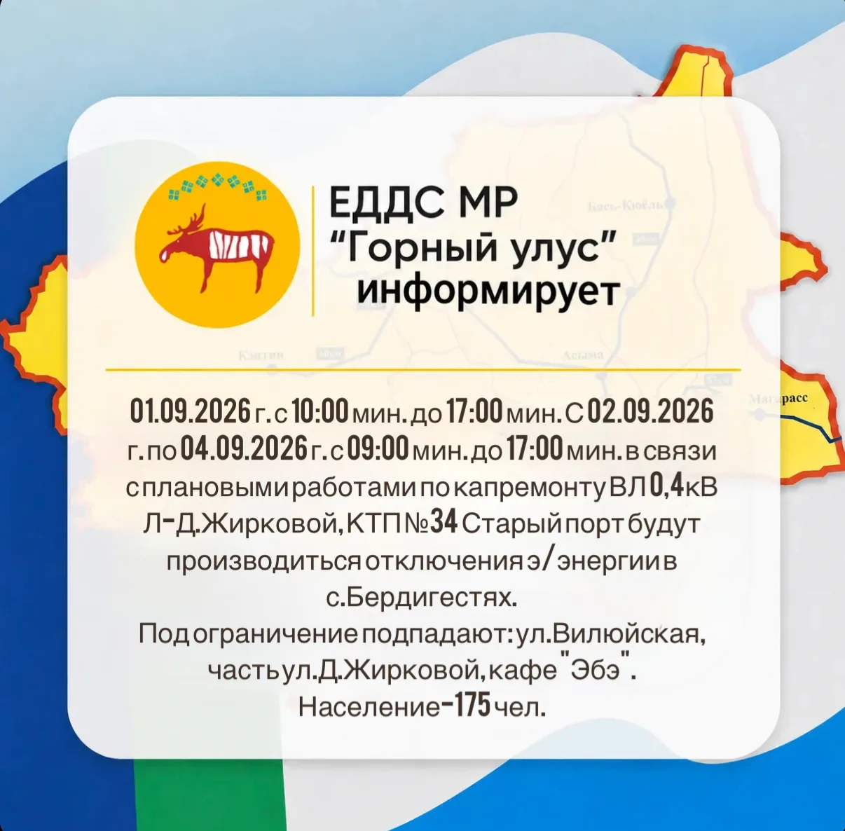 🛑ЕДДС МР "Горный улус" информирует: