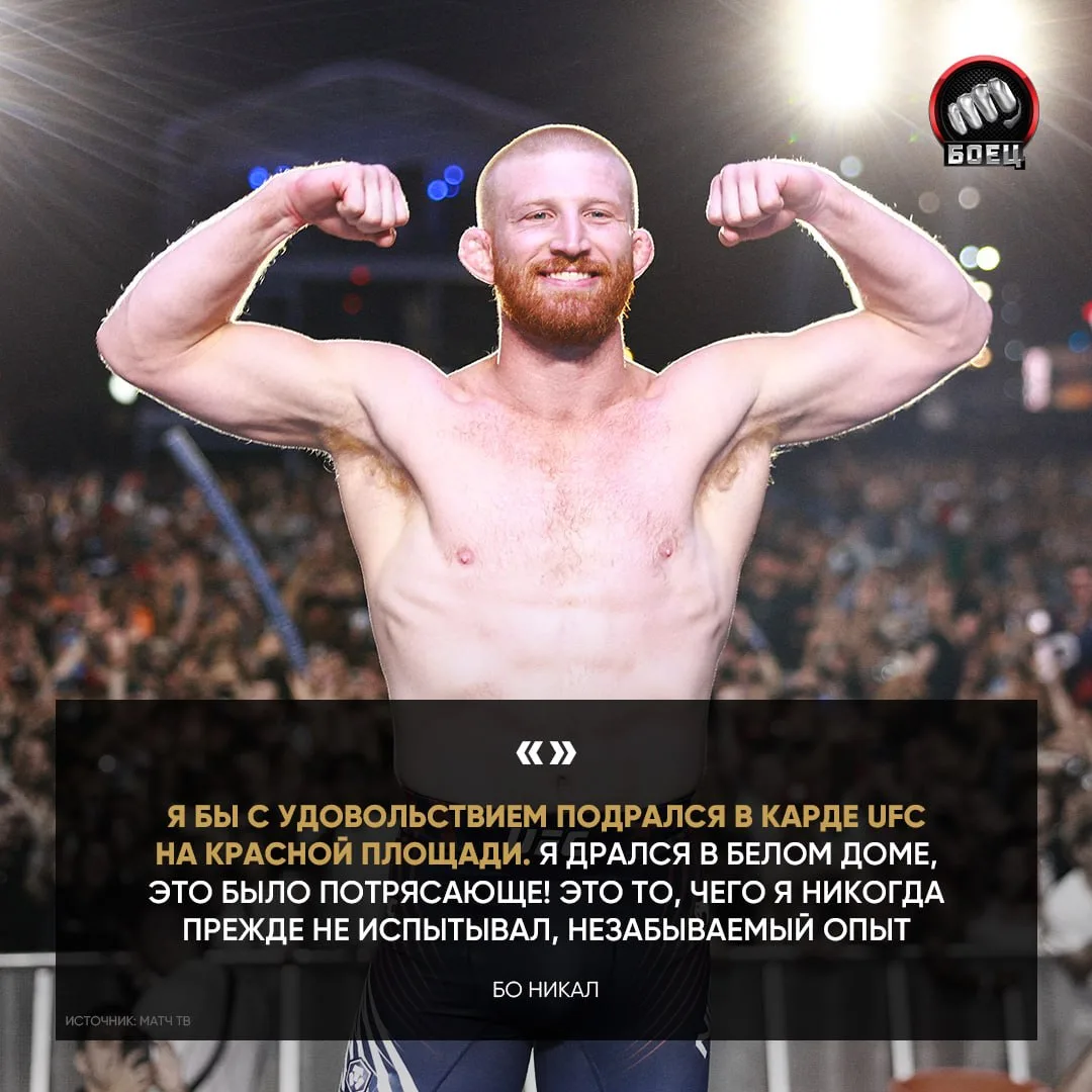 Никал признался, что выступил бы на турнире UFC на Красной площади 👊