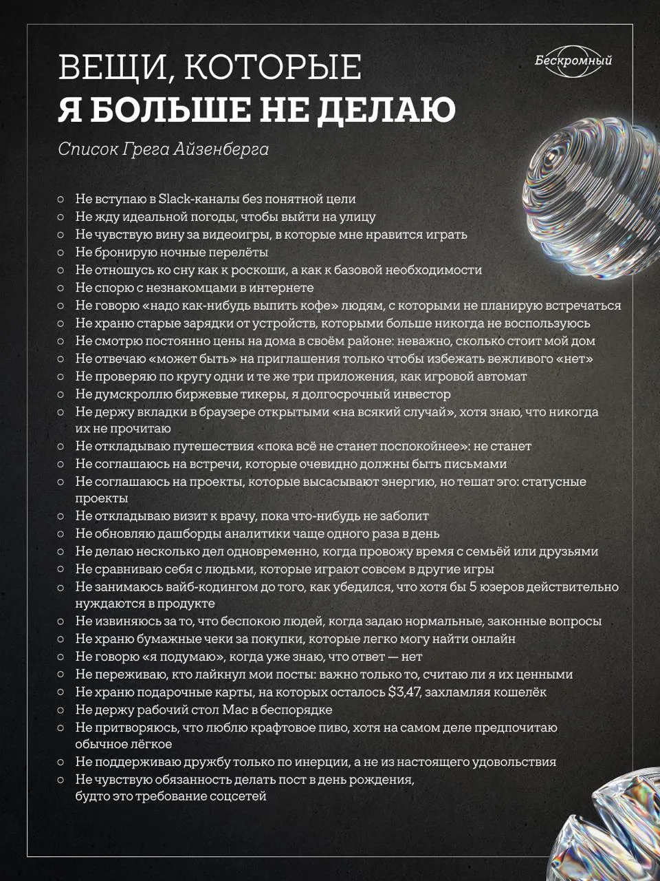 Вещи, которые я никогда не сделаю

Мультипредприниматель Грег Айзенберг ведёт необычный список. В нё