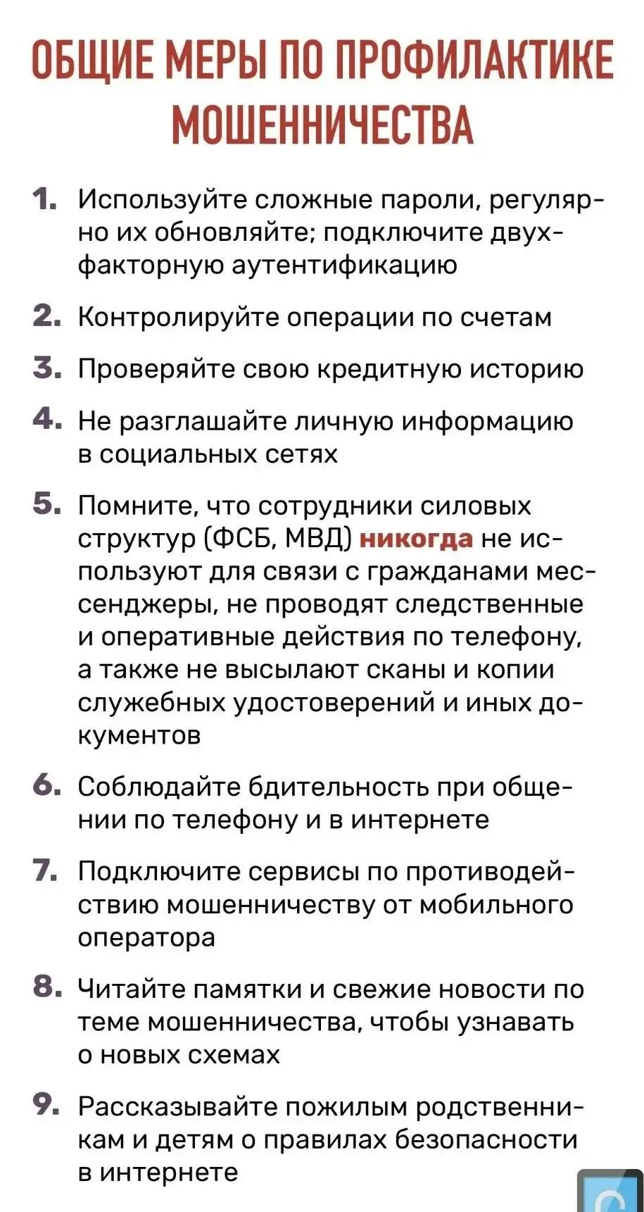Меры по профилактике мошенничества