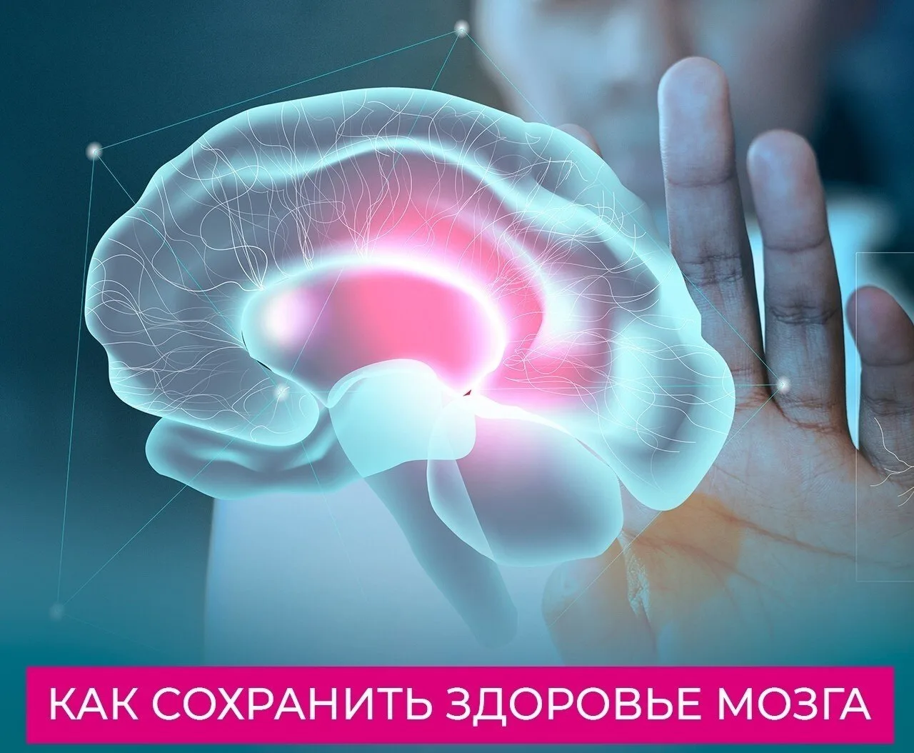 Как сохранить здоровье мозга