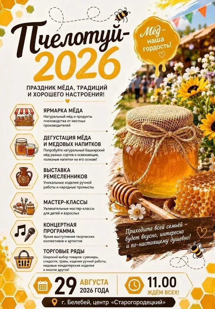 🍯 Медовый фестиваль «Пчелотуй‑2026» ждёт вас в Белебее! 🐝