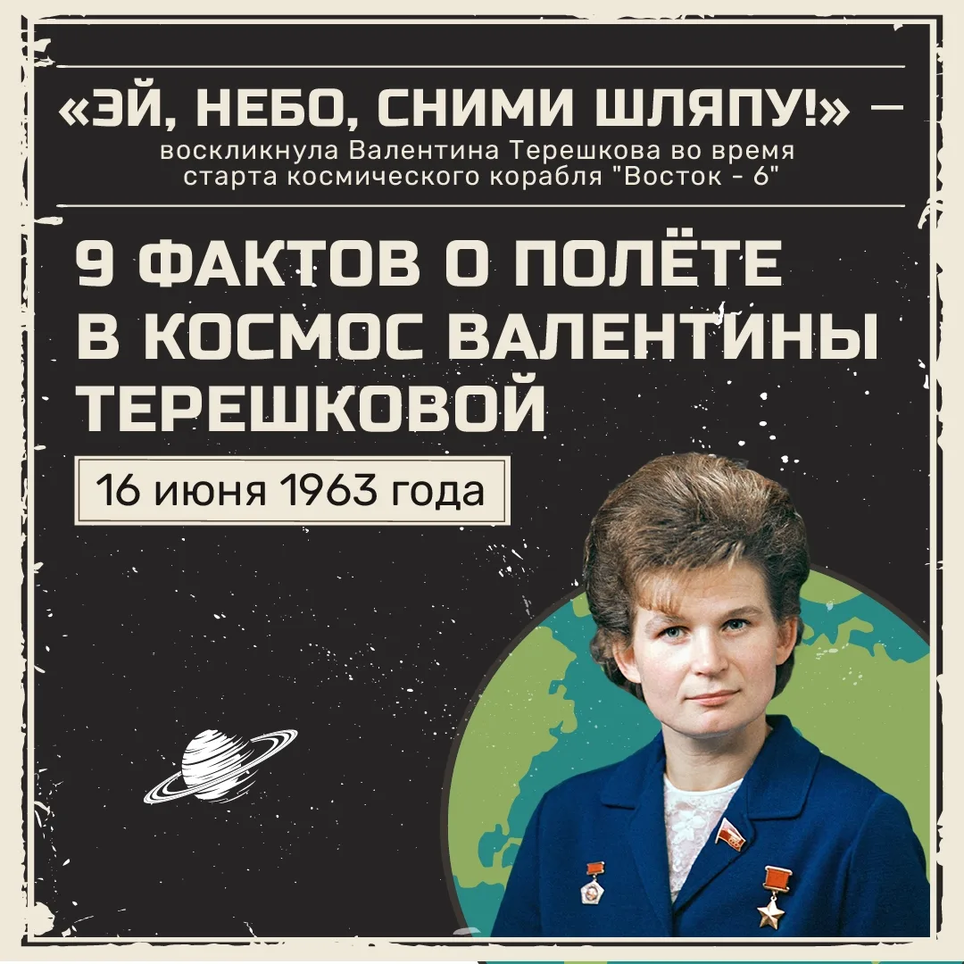 Событие - 16 июня - совершила полёт первая в мире женщина-космонавт Валентина Владимировна Терешкова