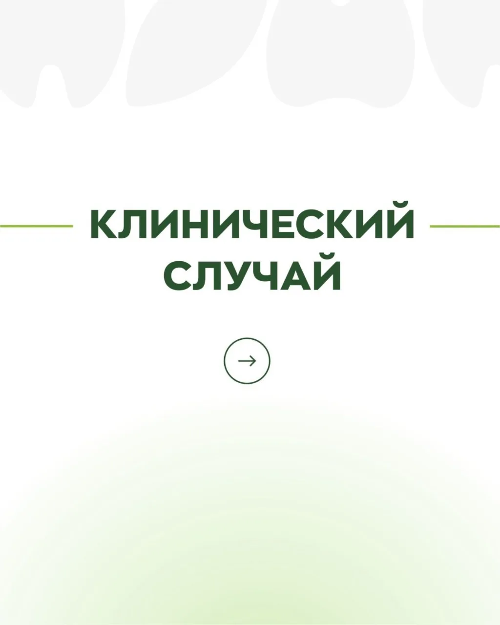 Клинический случай 🦷❄️

18 декабря, буквально перед новогодними праздниками, девочка шла по улице, 