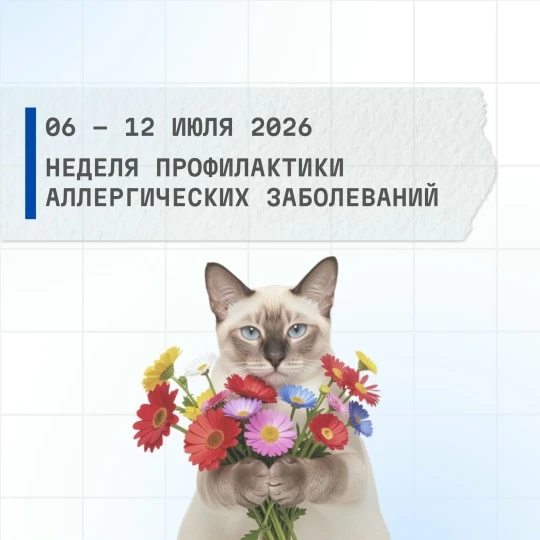 С 6 по 12 июля 2026 года в России проходит Неделя профилактики аллергических заболевани...