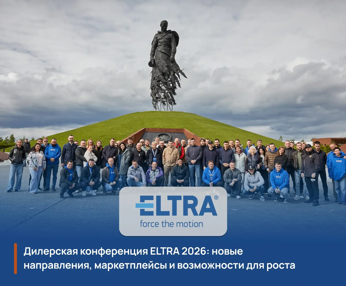 С 28 по 30 мая прошла 6-я дилерская конференция ELTRA 2026!