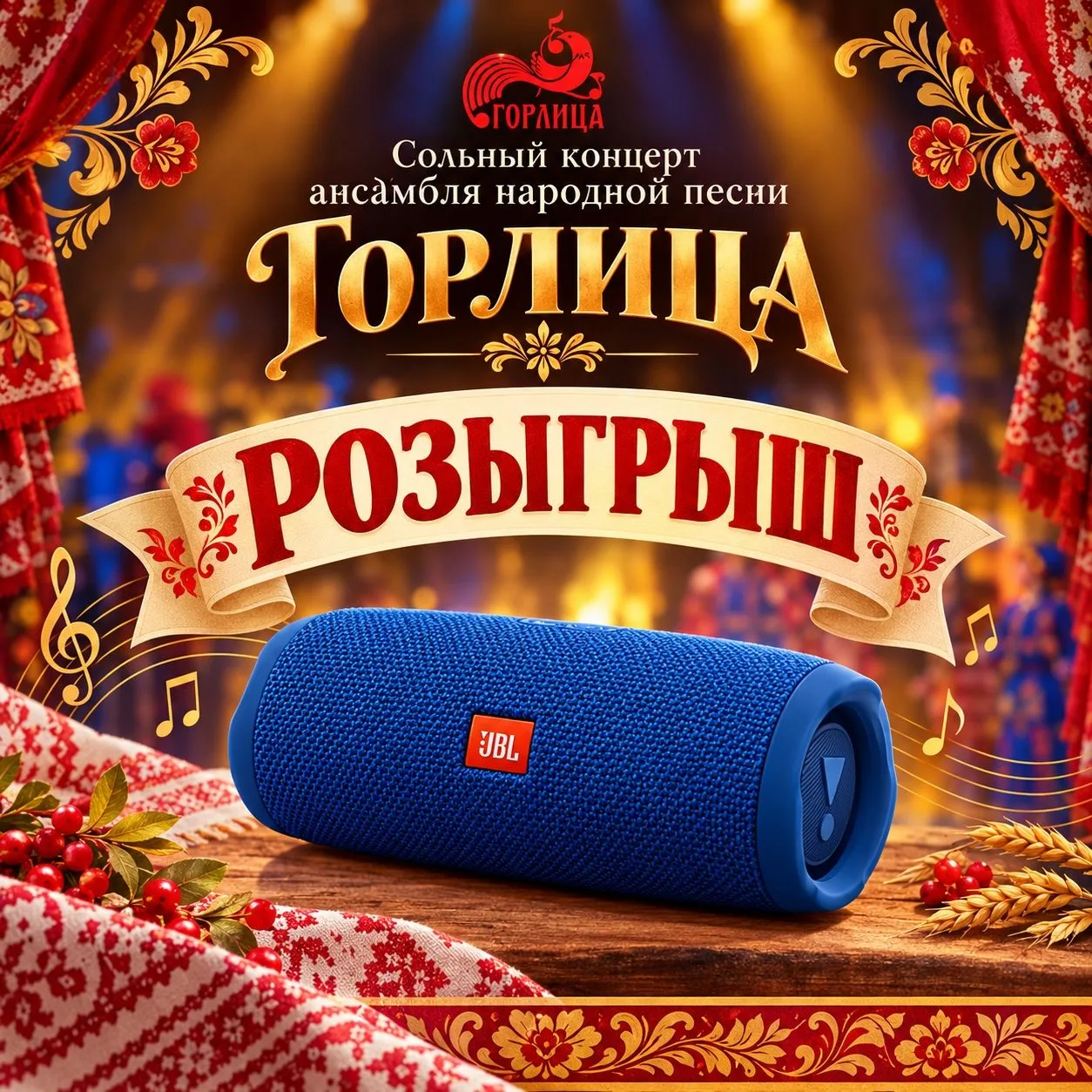 РОЗЫГРЫШ! Разыгрываем портативную колонку JBL среди зрителей концерта «Горлицы»!