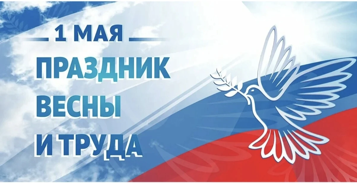 1 Мая международный праздник - День труда, который напоминает всем работникам об их правах. Именно б