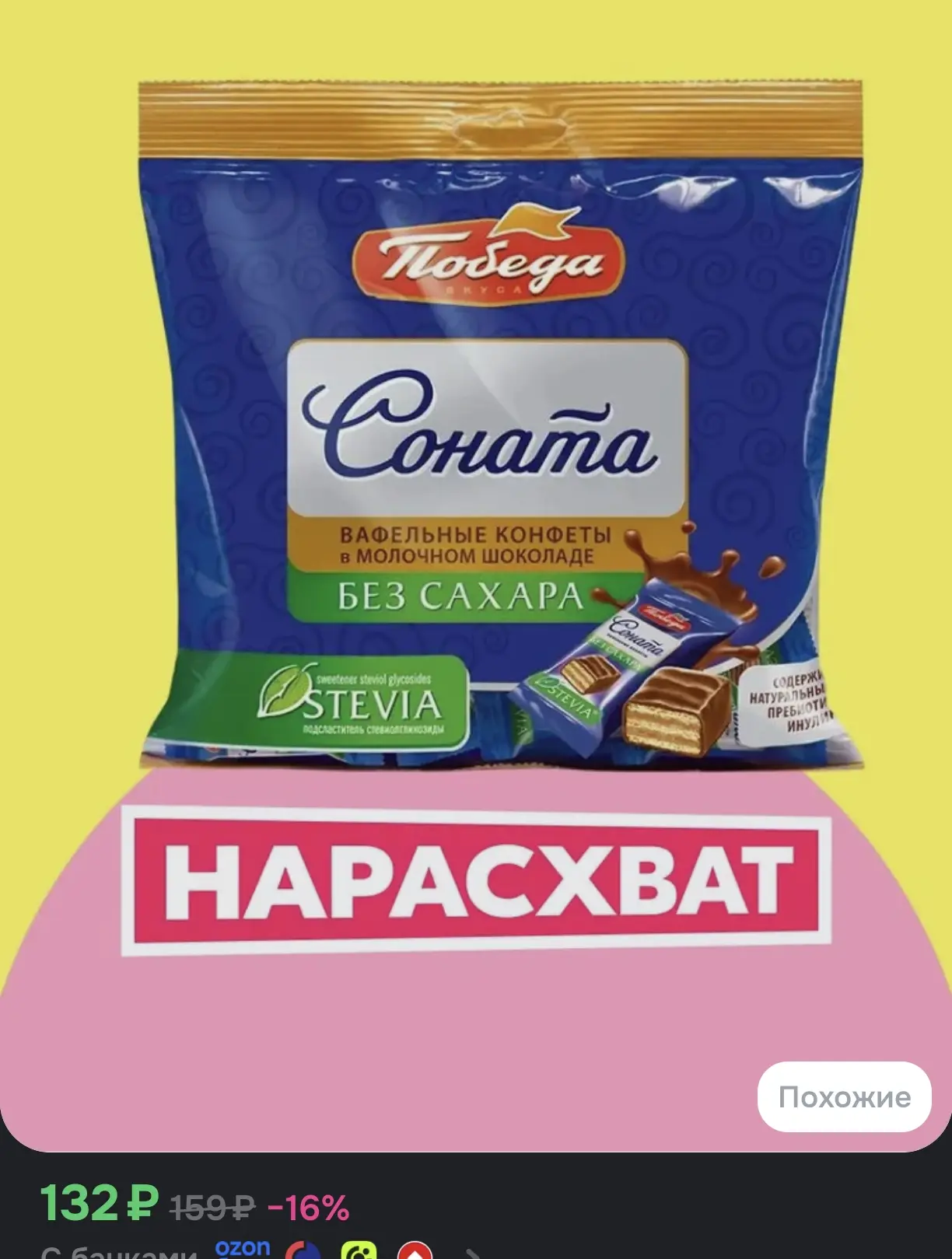 🍫 Вафельные конфеты в молочном шоколаде «Соната» без сахара «Победа» со стевией и преб...